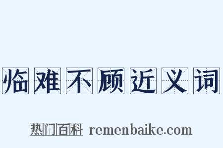 临难不顾近义词是什么意思的图片